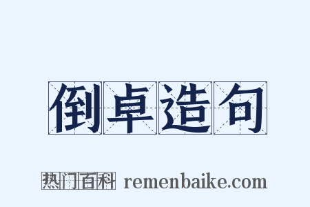 倒卓造句是什么意思的图片